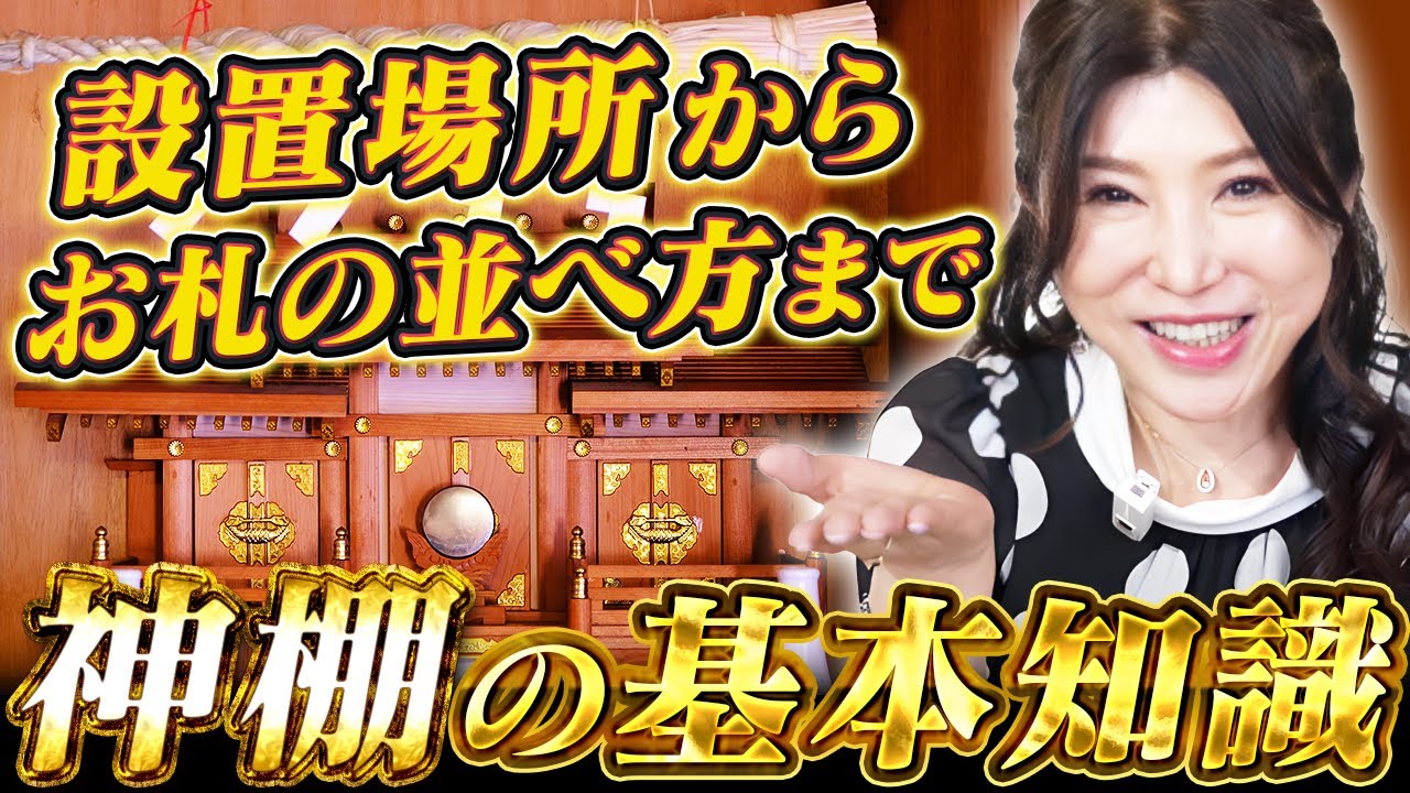 【知らないと損‼️神棚・神社のお札の置き方⛩️】神棚の設置場所、お札の並べ方、お供物…正しい作法で神様の真の力を引き出し開運⤴️