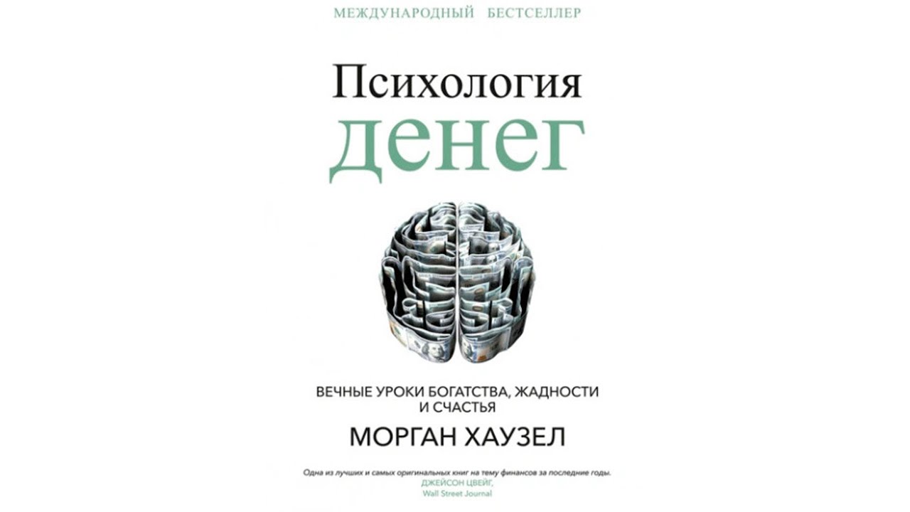 Психология денег. Вечные уроки богатства, жадности и счастья - Морган Хаузел | Бесплатные Аудиокниги