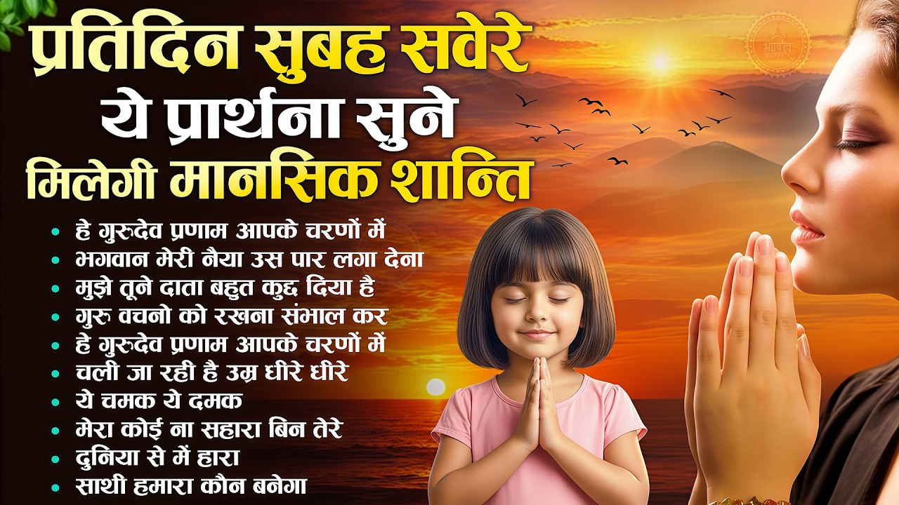 प्रतिदिन सुबह सवेरे ये प्रार्थना सुने मिलेगी मानसिक शांति | Subah Ki Prarthana |Morning Prayer Song