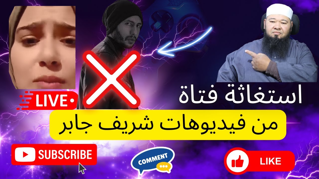 استغاثة فتاة من فيديوهات شريف جابر