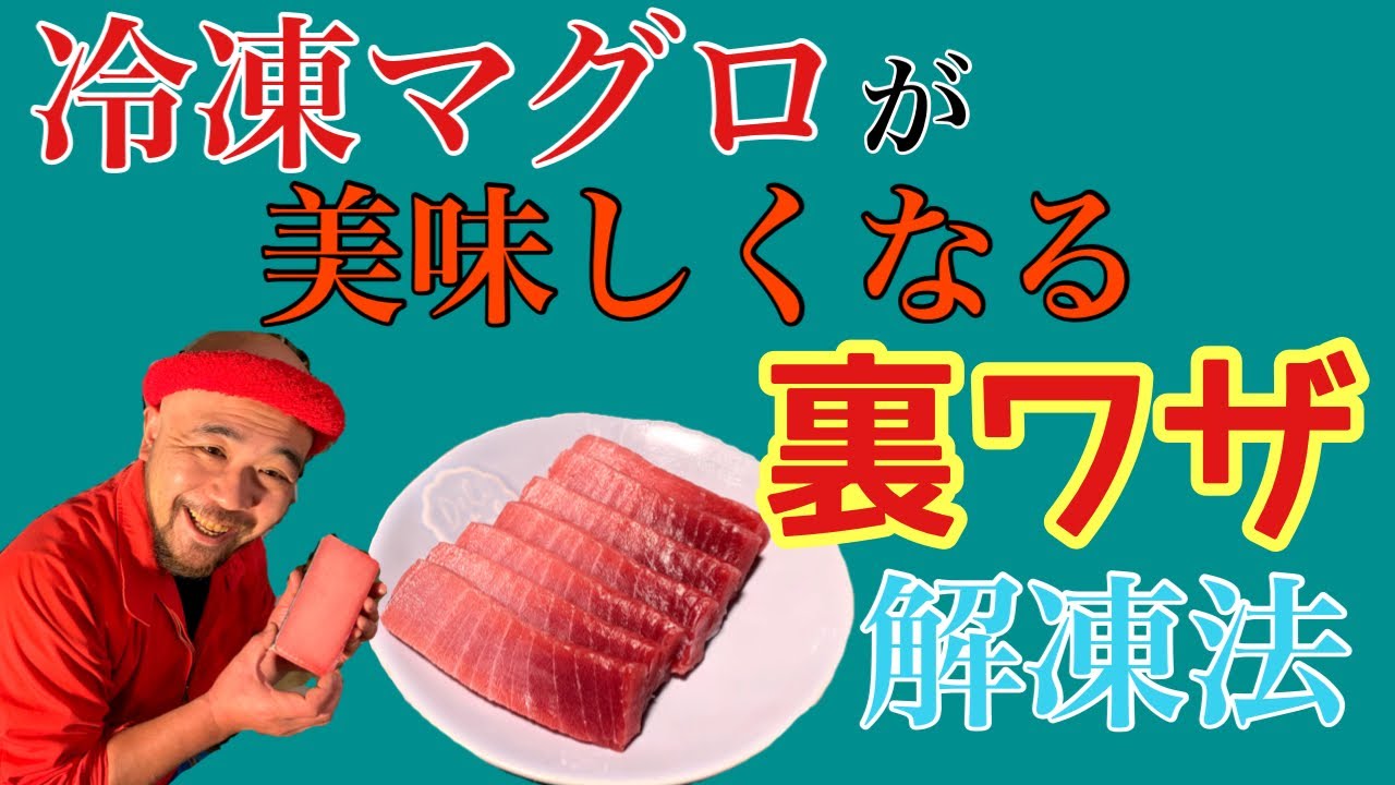 築地の魚屋が教える冷凍マグロを美味しく解凍する方法  Tsukiji fishmonger thaw tuna