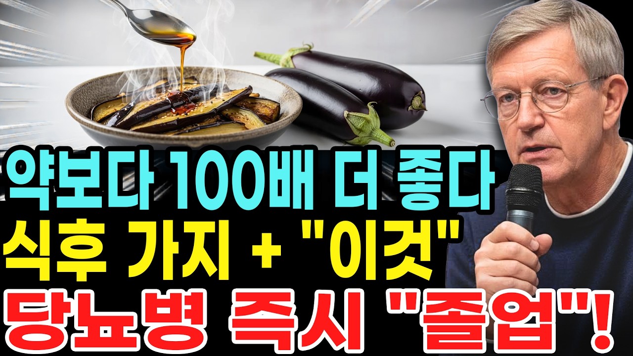 식후에 가지를 이렇게 쪄서 드시면 복부 지방이 줄고 혈당이 즉시 내려갑니다! 30년 이상 경력의 미국 의사가 전하는 당뇨병을 즉시 “졸업”하는 비법!