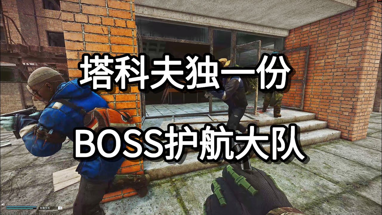 逃离塔科夫 塔科夫独一份 BOSS护航大队 如风SN