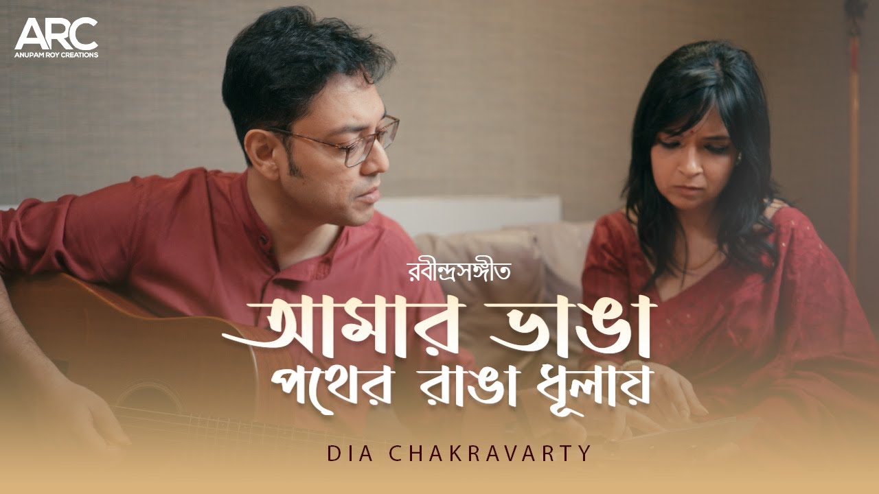 Amar Bhanga Pother Ranga Dhulay | Dia Chakravarty | Rabindrasangeet
