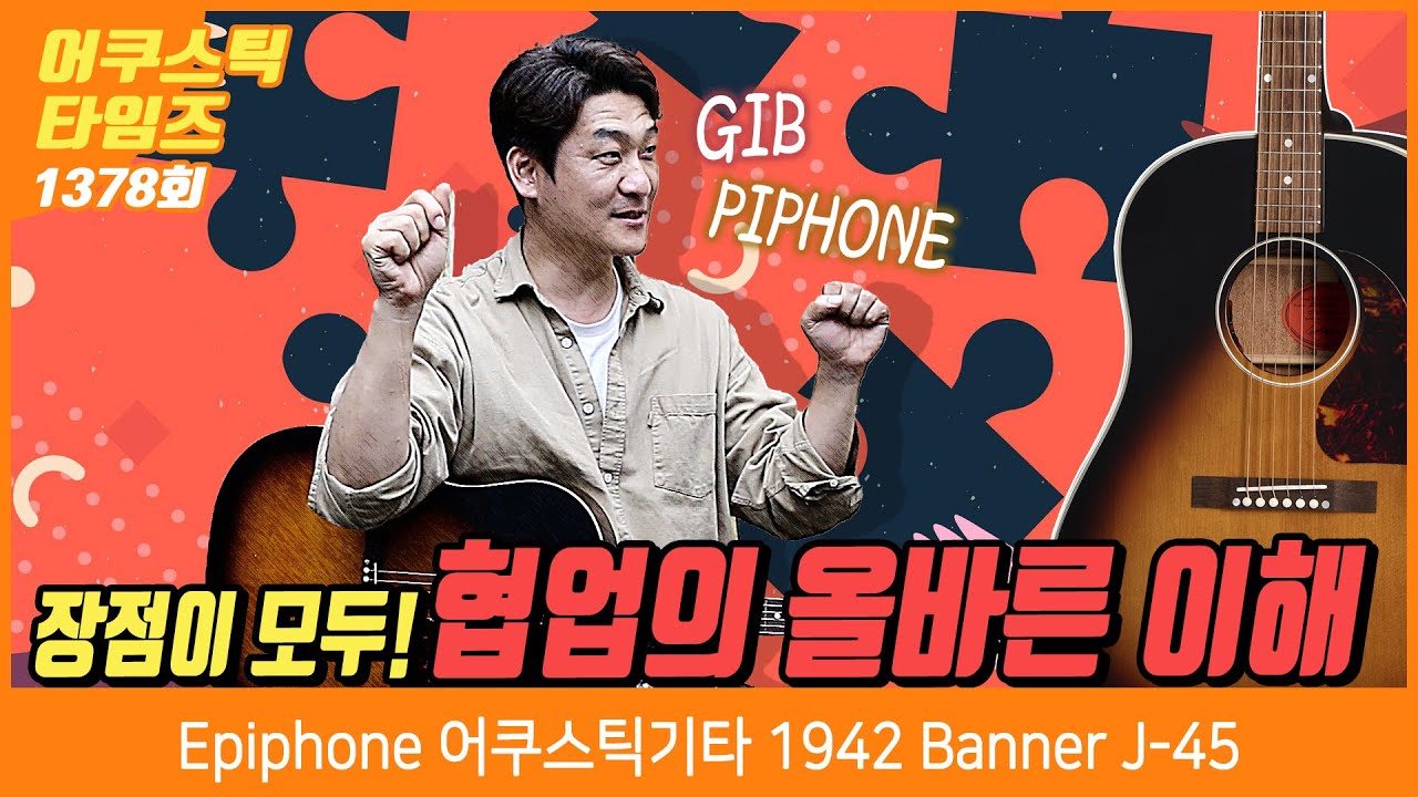 [AcousticTimes 1378회] 에피폰 Epiphone 어쿠스틱기타 1942 Banner J-45
