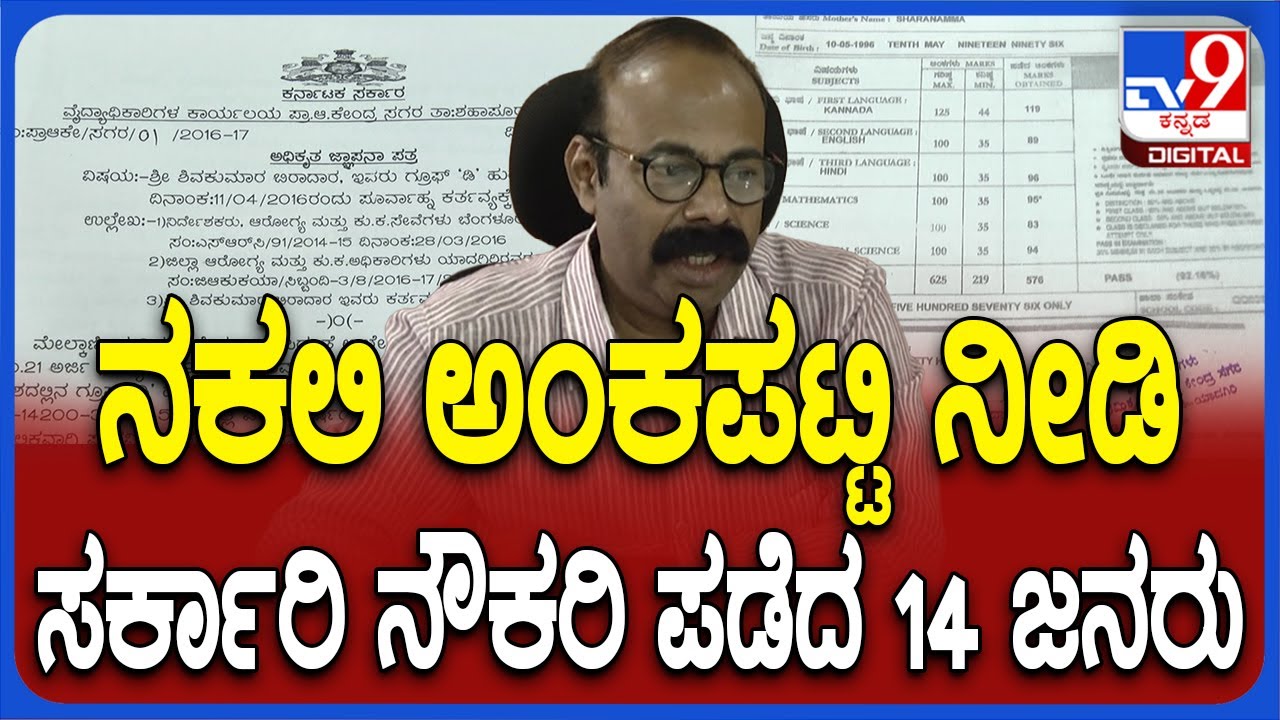 Fake marks card: ನಕಲಿ ಮಾರ್ಕ್ಸ್​ಕಾರ್ಡ್​ ಕೊಟ್ಟು ಸರ್ಕಾರಿ ನೌಕರಿ ಪಡೆದವರ ಬಣ್ಣ ಬಟಾಬಯಲು! | #TV9D