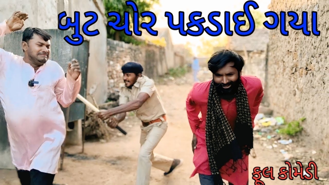 બુટ ચોર પકડાઈ ગયા |bhurocomedylivevideo |gujaratilivevideo |gujaraticomedy