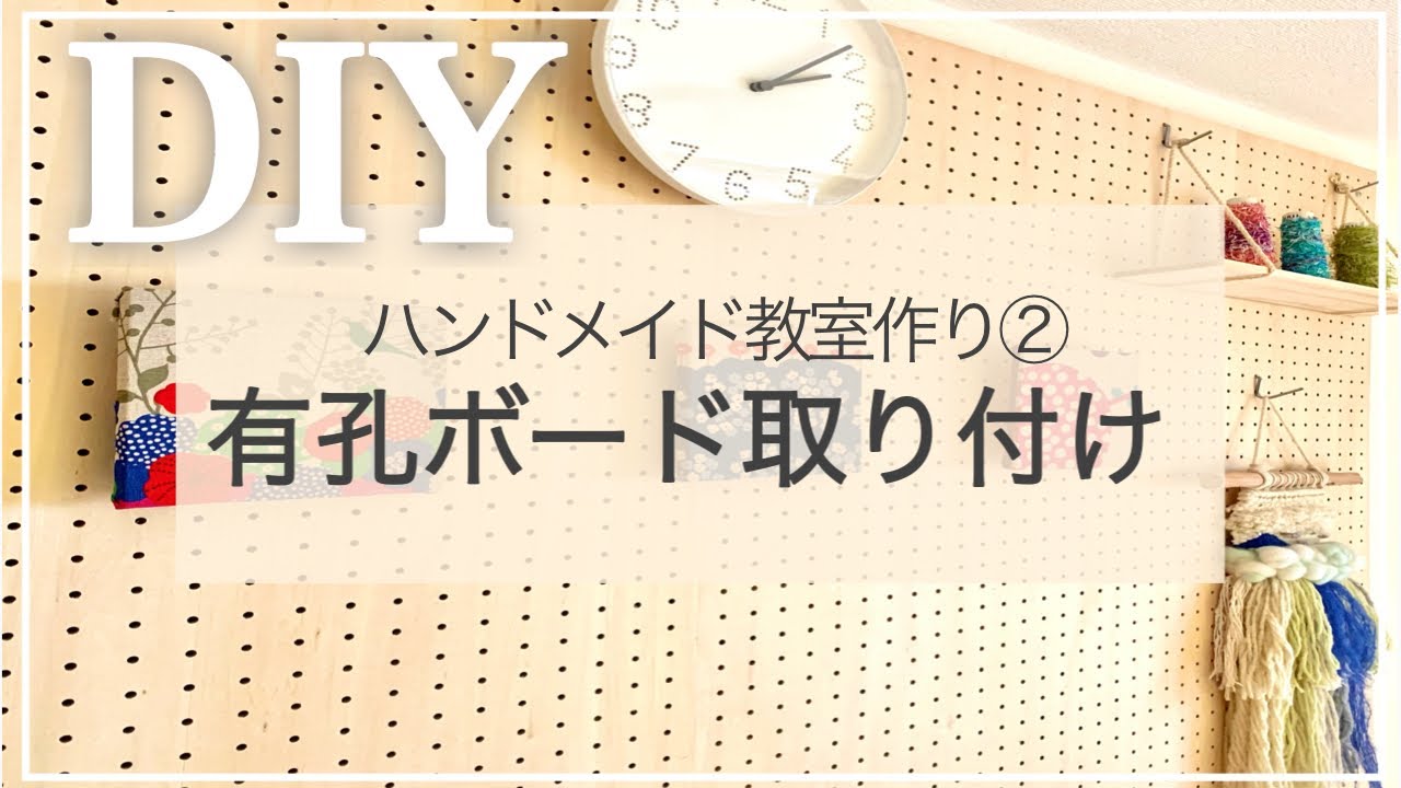 【女一人】有孔ボードの取り付け【ハンドメイド教室作り②】/Peg board DIY