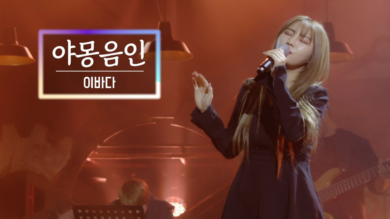 KBS 콘서트 문화창고 71회 이바다(LEEBADA) - 야몽음인(Night Dream)(夜夢陰人)