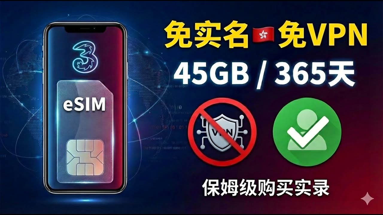 2026最强大陆直连神卡！3HK eSIM实测：免实名、免梯子，45G流量用一年！国内漫游流量 Gv帮办
