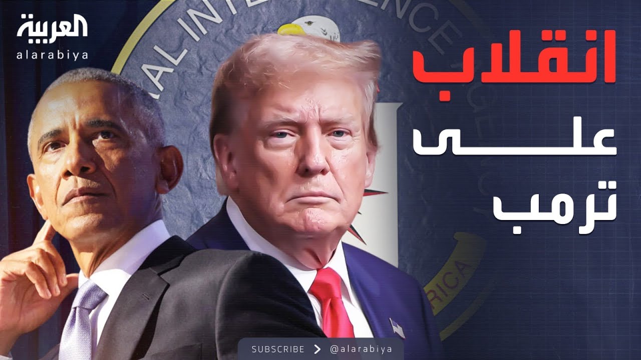 العربية ويكند | وثائق سرية تكشف: أوباما دبّر انقلابًا استخباراتيًا ضد ترمب