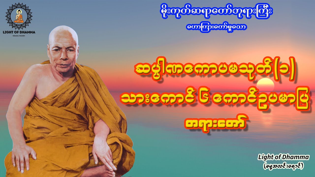 ဆပွါဏကောပမာသုတ်(၁) သားကောင်ခြောက်ကောင် ဥပမာပြ တရားတော် - မိုးကုတ်ဆရာတော်ဘုရားကြီး