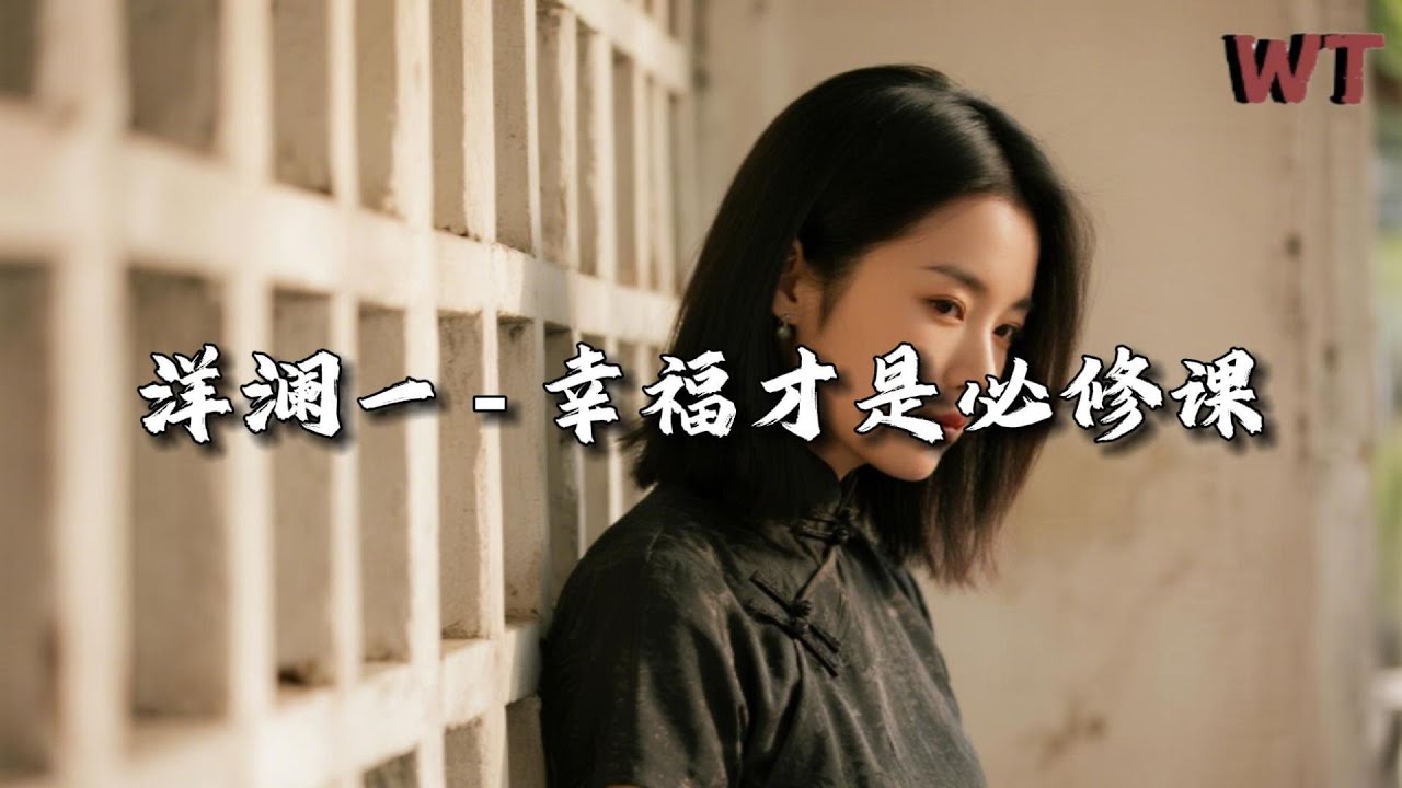 洋澜一 - 幸福才是必修课『管什么 对与错 幸福才是必修课，要快乐 要独特 世上只有一个我。』【动态歌词MV】