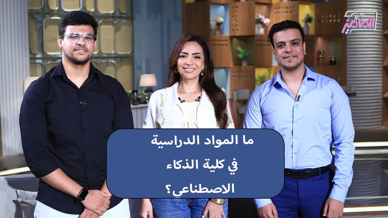 جروب الماميز | أهمية الفترة ما قبل دخول ابنك كلية الذكاء الاصطناعي مع محمود فوزي