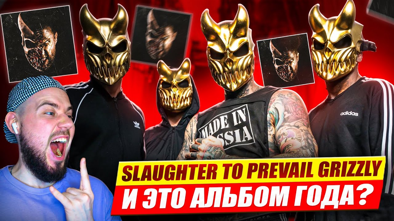 Slaughter To Prevail - GRIZZLY | Реакция и обзор альбома!