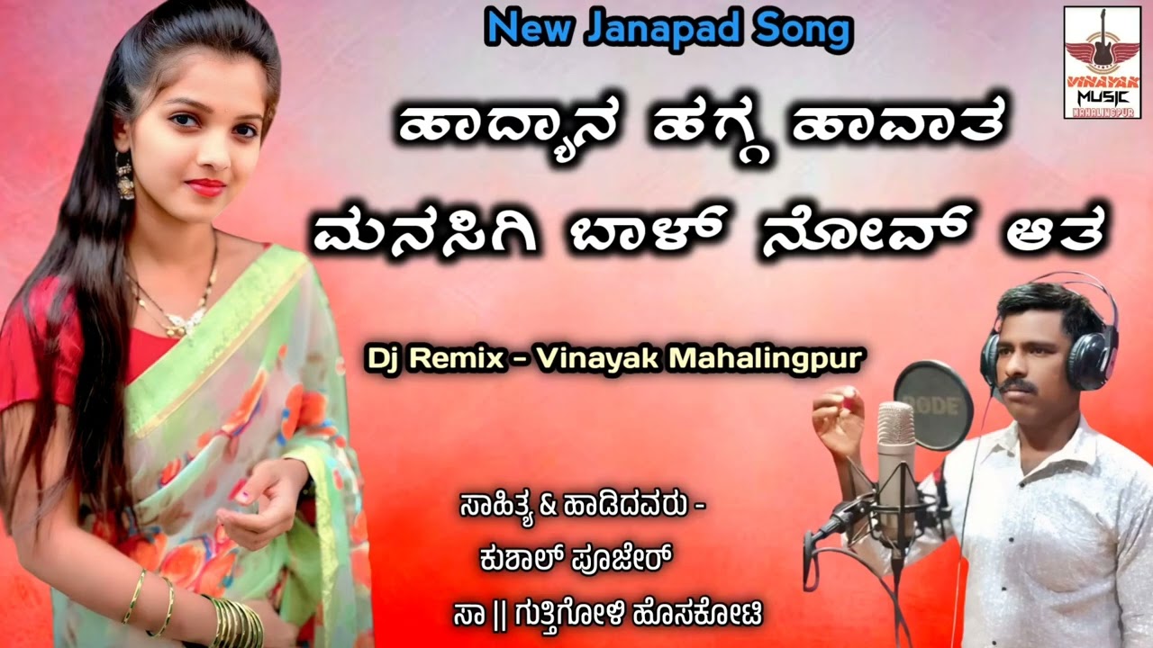 ಹಾದ್ಯಾನ ಹಗ್ಗ ಹಾವಾತಮನಸಿಗಿ ಬಾಳ್ ನೋವ್ ಆತ. New janapad song