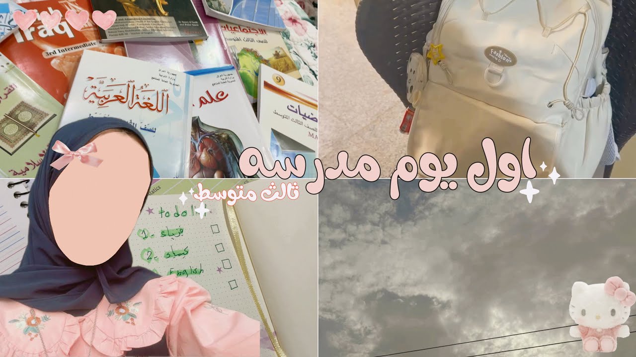 ڤلوق اول يوم مدرسة بالثالث متوسط 🎀🎒💕