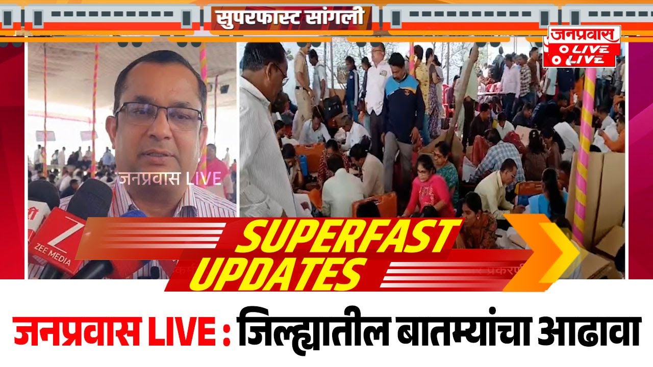 जनप्रवास Live l माझं गावं, माझी बातमी l सांगली जिल्ह्यातील बातम्यांचा सुपरफास्ट आढावा.दि.06-02-2026