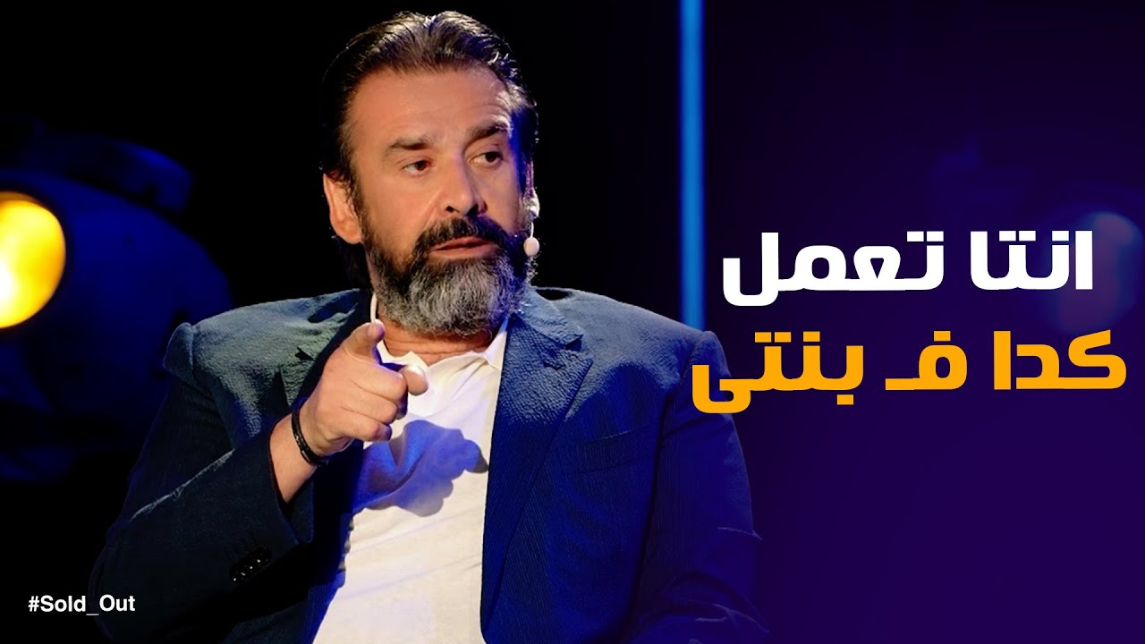 سولد اوت | اول موقف ليا اشوف فيه احمد ذكى