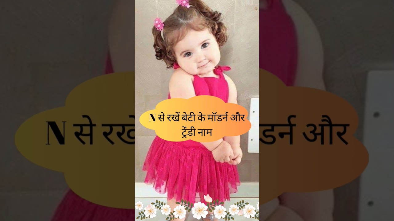 N से रखें बेटी के मॉडर्न और ट्रेंडी नाम #trendingshorts #name #ytshorts #hindu #shorts #babygirl