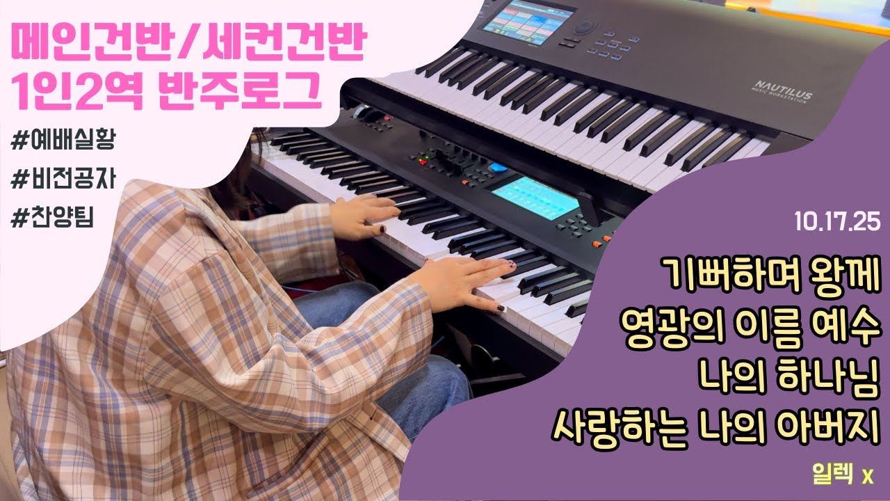 [메인/세컨 혼자반주] 🎹 기뻐하며 왕께_영광의 이름 예수_나의 하나님_사랑하는 나의 아버지