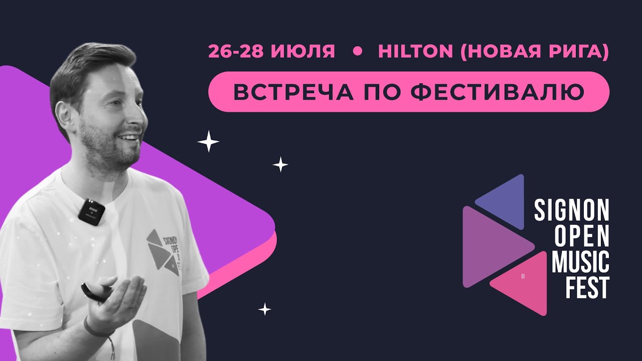 Открытая встреча по SIGNON OPEN MUSIC FEST