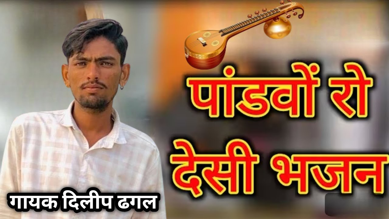 पांडवों का देसी भजन!! गायक दिलीप ढगल !!#dewasi #आदाराम देवासी #jagmalaramji #desiveenabhajan #pandav