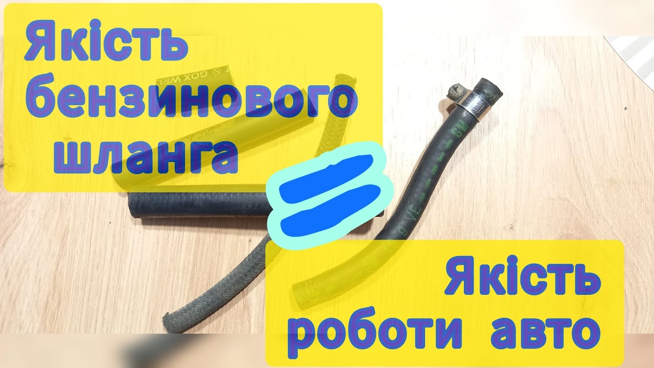 Шланг бензиновий для інжектора. На що звертати увагу при виборі