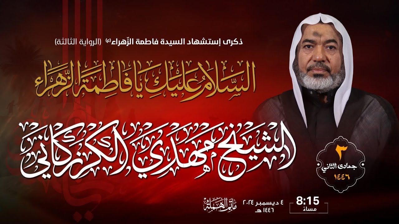 تسجيل البث المباشر|الشيخ مهدي الكرزكاني|ذكرى استشهاد السيدة فاطمة الزهراء (ع) الرواية الثالثة1446هـ