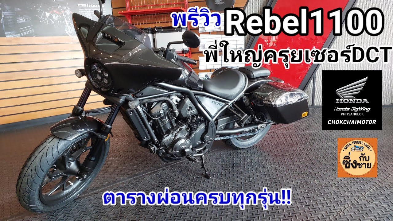 พรีวิว Honda Rebel 1100 พี่ใหญ่ครุยเซอร์DCTเน้นสบายขั้นสุด ตารางผ่อน #rebel1100