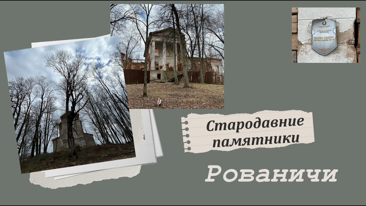 Рованичи: забытые страницы истории, 1 часть