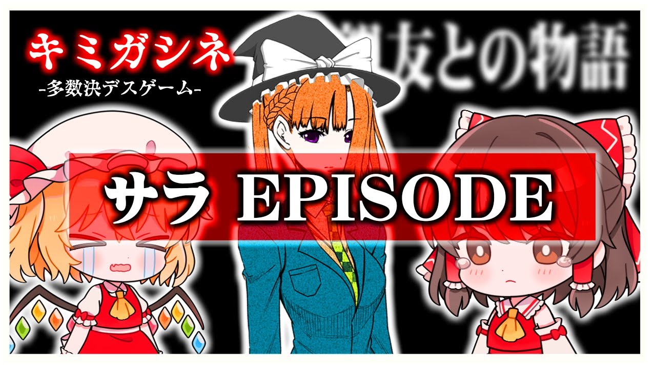 【キミガシネ】千堂院紗良　親友との物語　#95【ゆっくり実況】【ぽんこつちゃんねる】