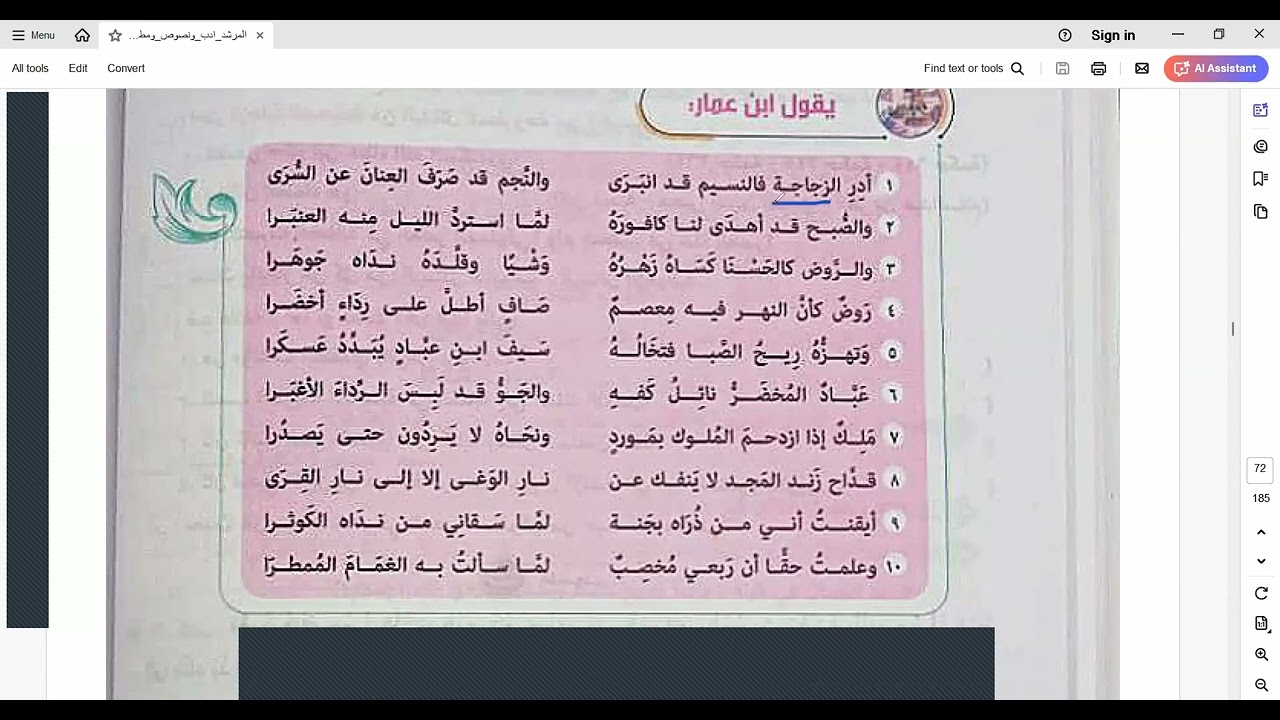 نصوص تانية ثانوي أزهر ترم تاني 2025/ علمي وأدبي/ في المديح لابن عمار من الشعر الأندلسي/ أدر الزجاجة