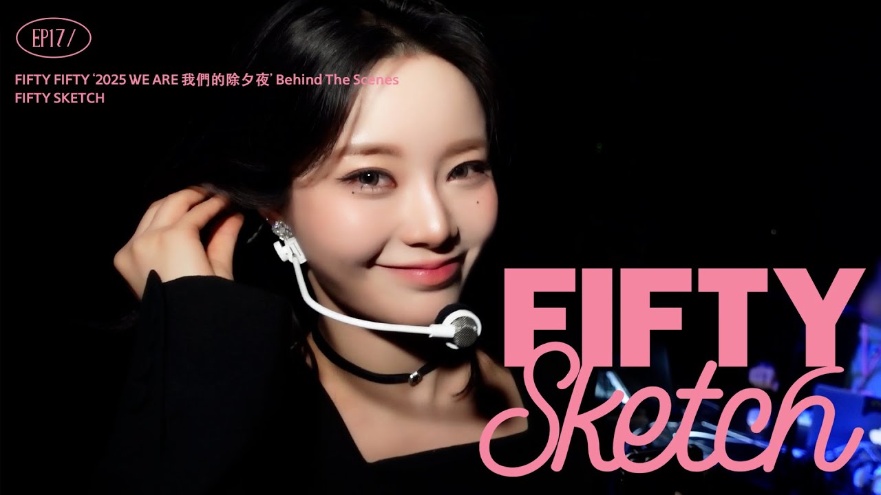 [FIFTY Sketch] EP.17 FIFTY FIFTY (피프티피프티)ㅣ'2025 WE ARE 我們的除夕夜' Behind The Scenes