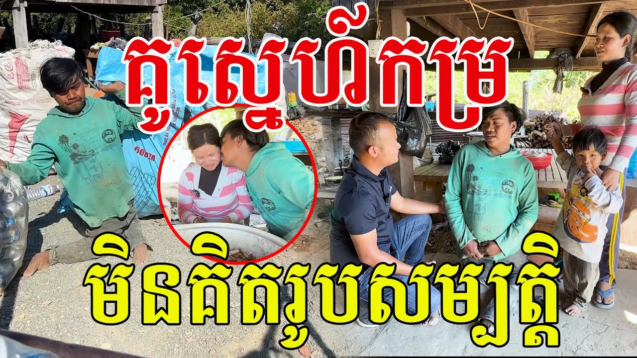 គូស្នេហ៍កម្រ​ មិនគិតរូបសម្បត្តិ​ សំខាន់ក្ដីស្រលាញ់ចេញពីបេះដូង