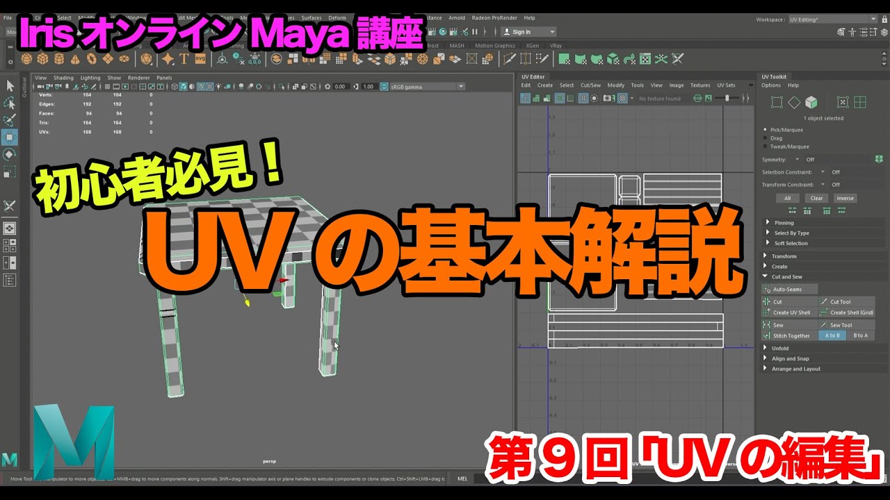 【Maya】UVの超基本解説【09.UVの基本操作】
