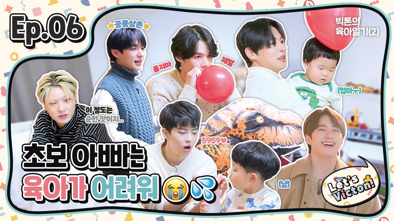 (SUB) Let's VICTON Ep.6 빅톤의 육아일기ㅣ초보 아빠는 육아가 어려워😭💦