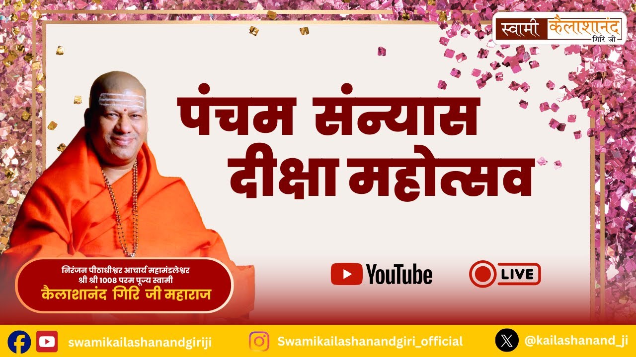 🔴Live | पंचम संन्यास दीक्षा महोत्सव
