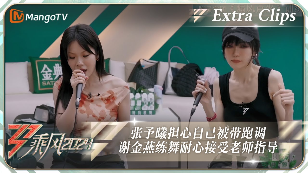 【未播加更】张予曦担心自己被带跑调 谢金燕练舞时耐心接受老师指导 |《乘风2024》Ride The Wind 2024  Extra Clips｜MangoTV