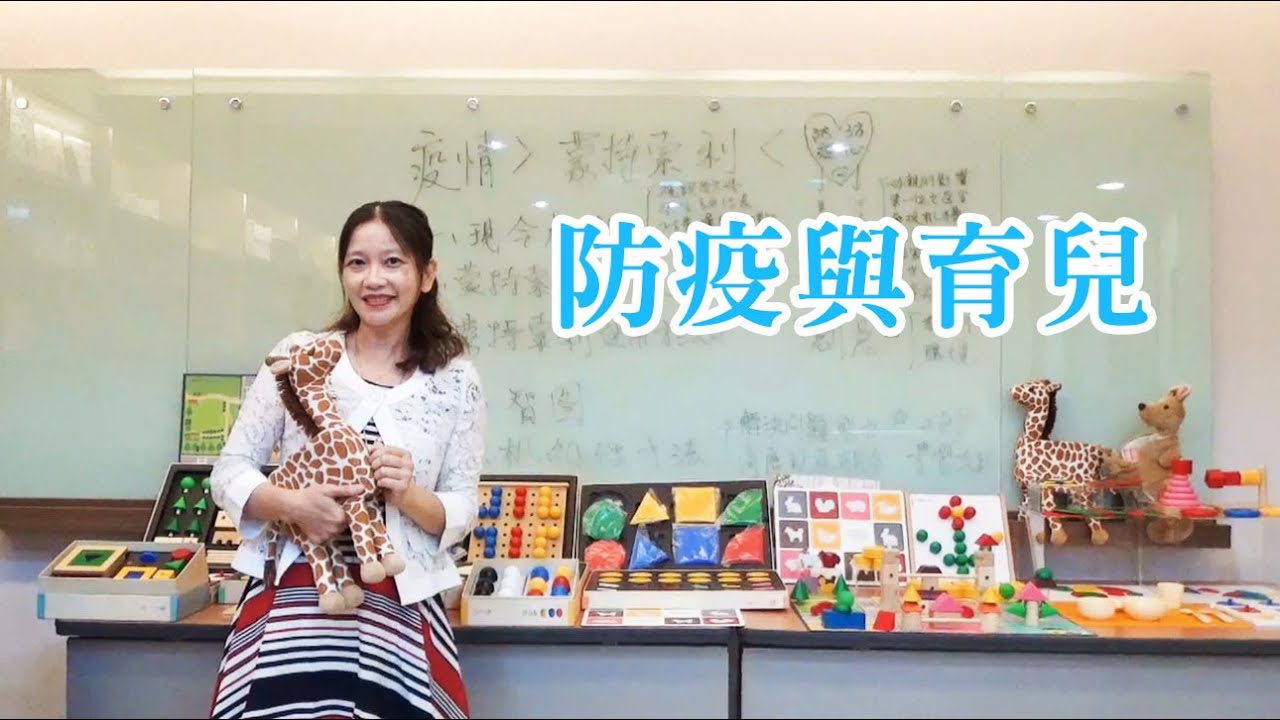 防疫與育兒同時兼顧｜寶寶蒙特梭利｜台灣艾瑪