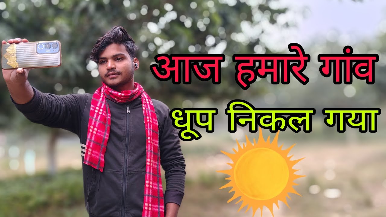 आज हमारे गांव में धूप 🌞निकल गया || @sahidvillagevlogs @gudduvlogs #minivlog