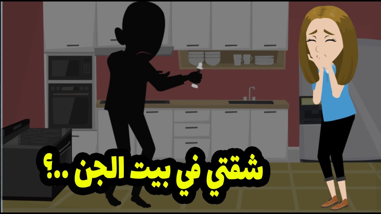 دخلت المطبخ وشوفت اصعب منظر ممكن حد يشوفه ولقيت جوزي🤭🤭