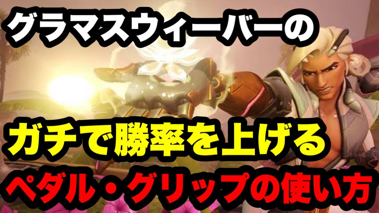 【CSオーバーウォッチ】エイムできなくてもグラマスを目指せる『ライフウィーバー』解説