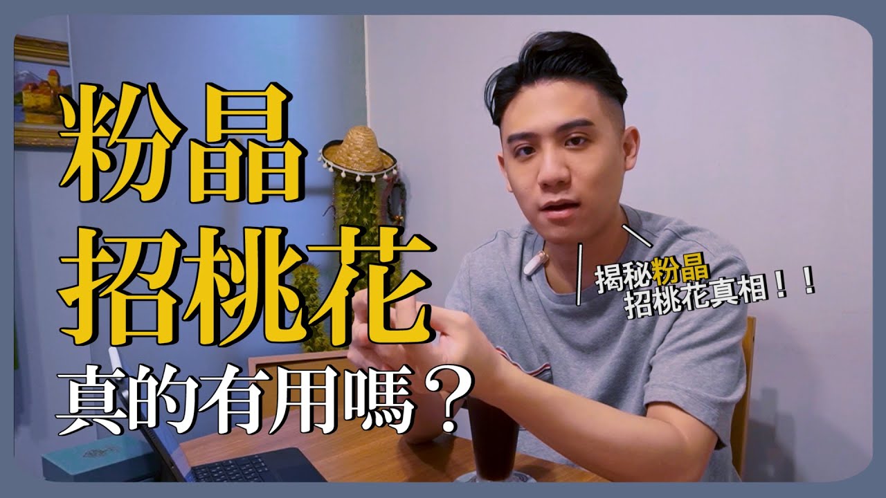 粉晶招桃花真的有用嗎？正確的招桃花方式你知道嗎？@happinessuniversity2903     @熊仁謙