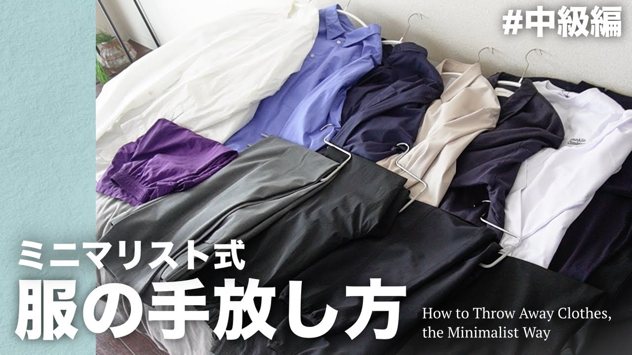 【 60着以下に】ミニマリスト式服の手放し方【中級編】【断捨離】