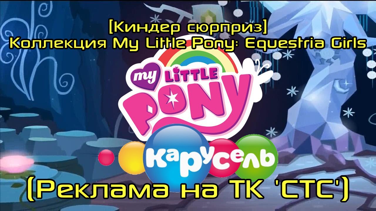 [Киндер сюрприз] Коллекция My Little Pony: Equestria Girls (Реклама на ТК 'СТС')