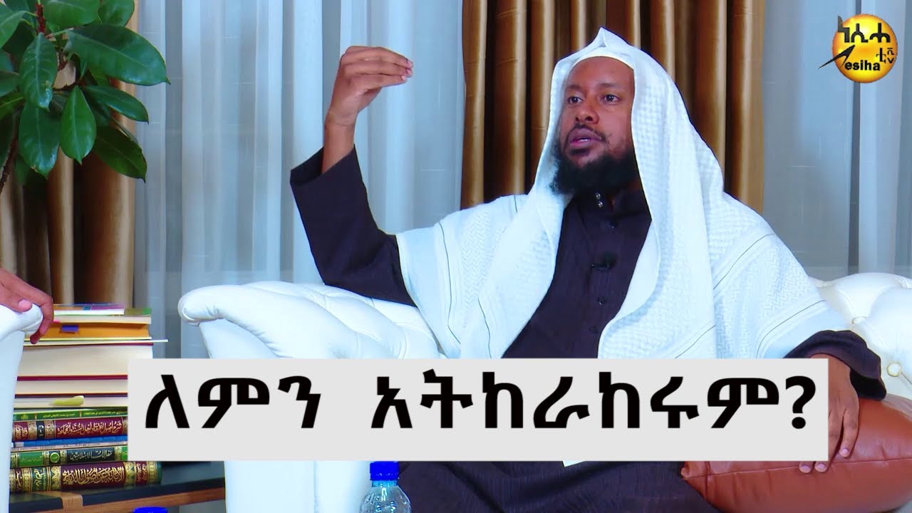 ለምን አትከራከሩም ?