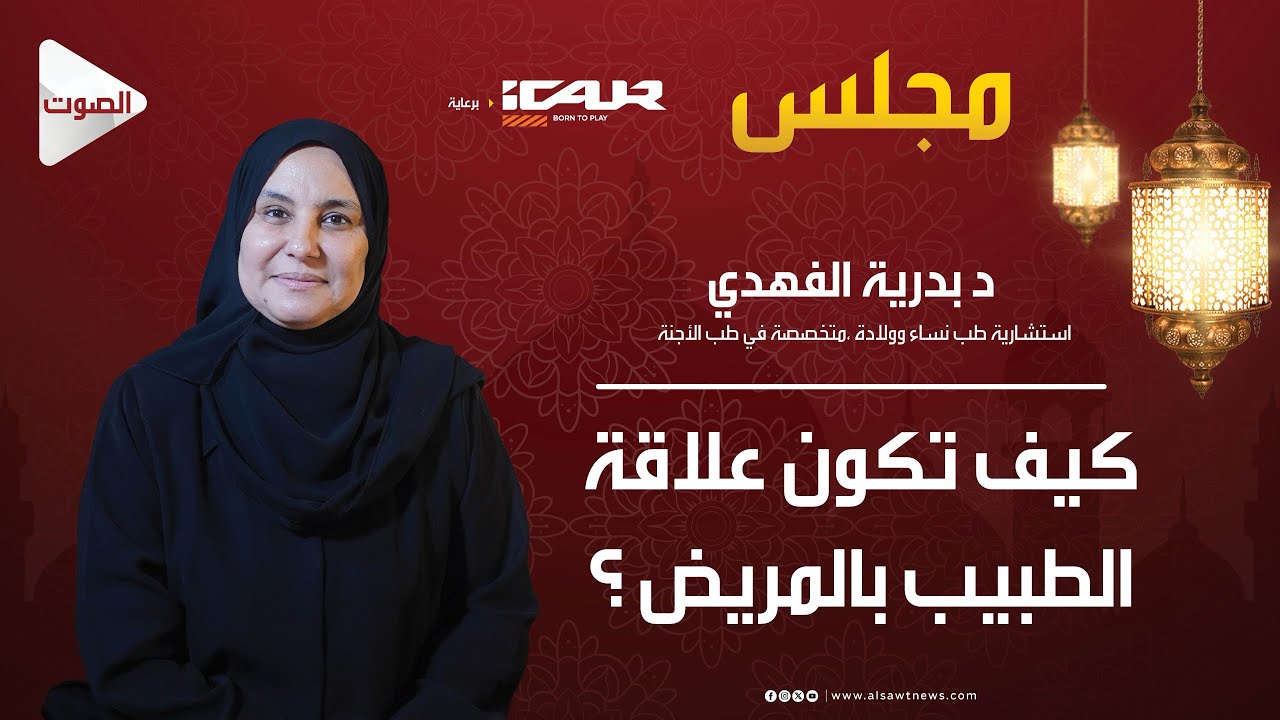 مجلس (٣) الحلقة ٣ : كيف تكون علاقة الطبيب مع المريض 