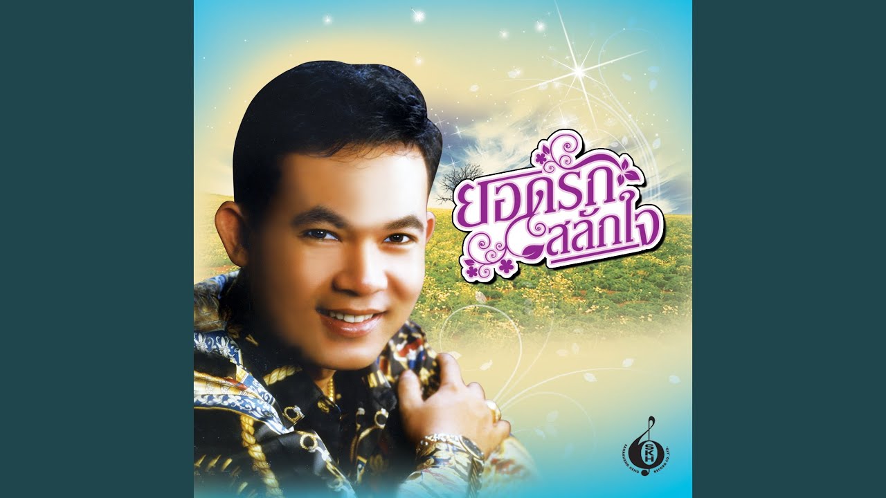 หัวใจเผลอ