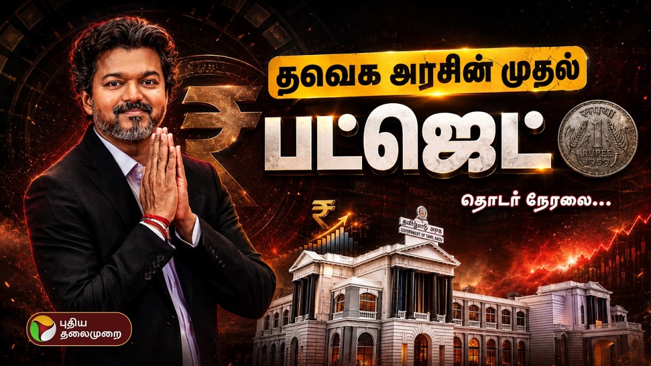 🔴LIVE | TN BUDGET 2026 | தவெக அரசின் முதல் பட்ஜெட் | CM Vijay | Marie Wilson